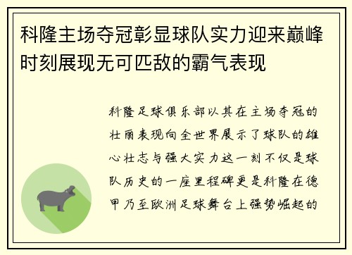 科隆主场夺冠彰显球队实力迎来巅峰时刻展现无可匹敌的霸气表现