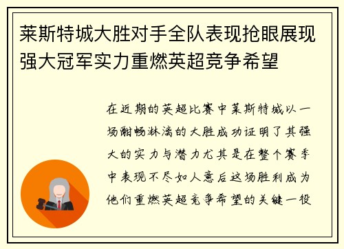 莱斯特城大胜对手全队表现抢眼展现强大冠军实力重燃英超竞争希望