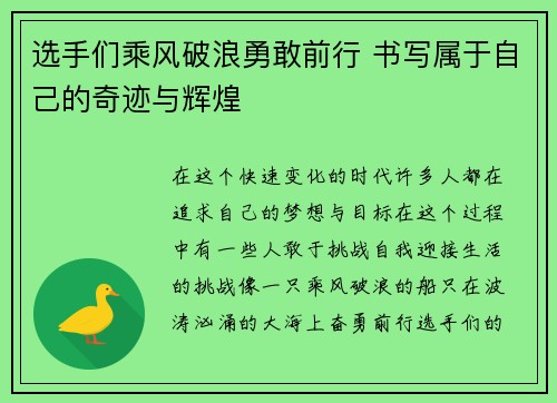 选手们乘风破浪勇敢前行 书写属于自己的奇迹与辉煌