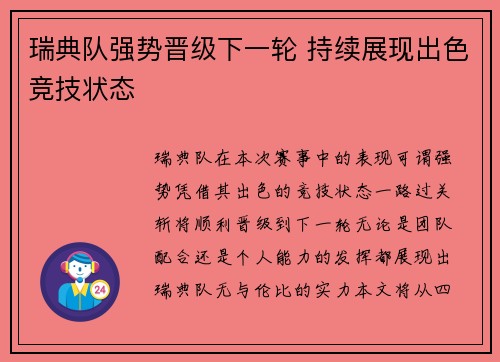瑞典队强势晋级下一轮 持续展现出色竞技状态