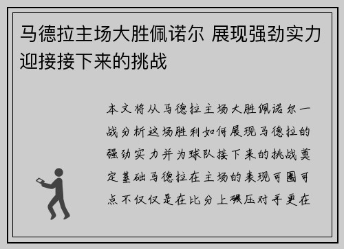 马德拉主场大胜佩诺尔 展现强劲实力迎接接下来的挑战