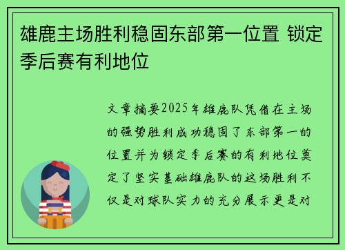 雄鹿主场胜利稳固东部第一位置 锁定季后赛有利地位