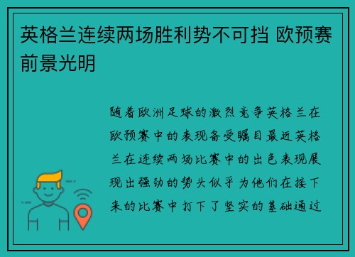英格兰连续两场胜利势不可挡 欧预赛前景光明