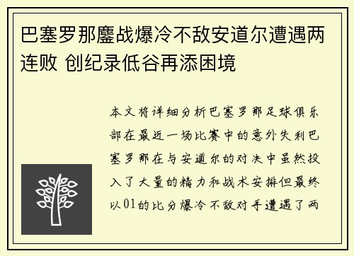 巴塞罗那鏖战爆冷不敌安道尔遭遇两连败 创纪录低谷再添困境
