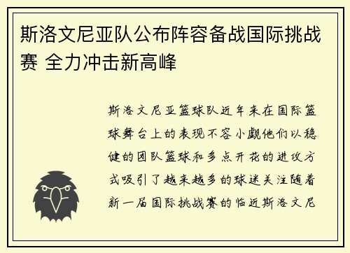 斯洛文尼亚队公布阵容备战国际挑战赛 全力冲击新高峰