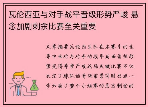 瓦伦西亚与对手战平晋级形势严峻 悬念加剧剩余比赛至关重要