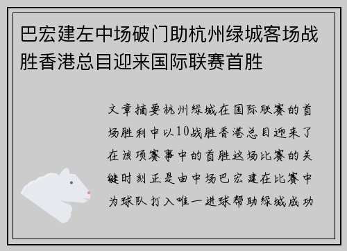 巴宏建左中场破门助杭州绿城客场战胜香港总目迎来国际联赛首胜