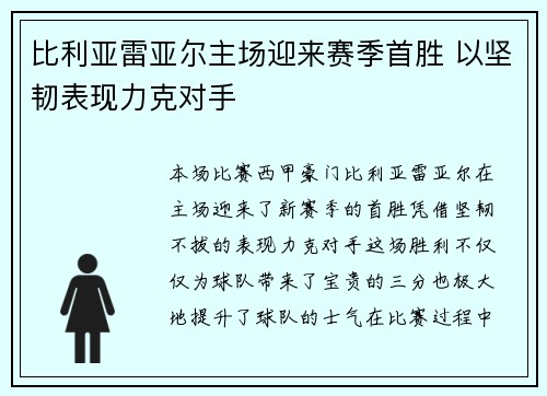 比利亚雷亚尔主场迎来赛季首胜 以坚韧表现力克对手