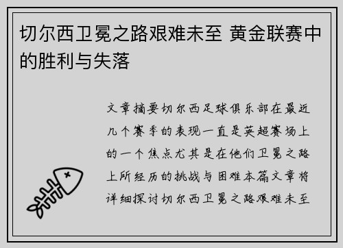 切尔西卫冕之路艰难未至 黄金联赛中的胜利与失落