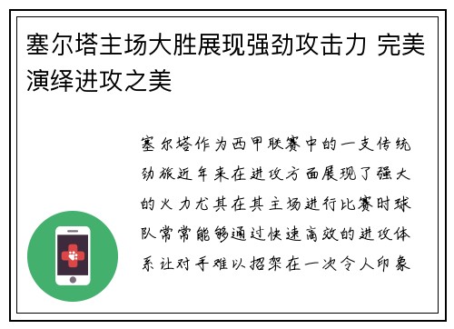 塞尔塔主场大胜展现强劲攻击力 完美演绎进攻之美