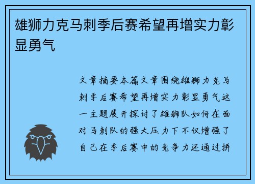 雄狮力克马刺季后赛希望再增实力彰显勇气