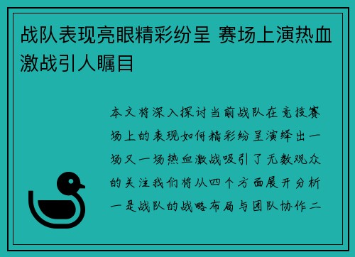 战队表现亮眼精彩纷呈 赛场上演热血激战引人瞩目