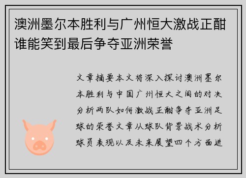 澳洲墨尔本胜利与广州恒大激战正酣谁能笑到最后争夺亚洲荣誉