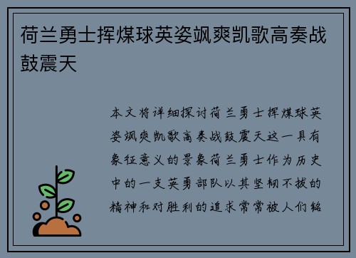 荷兰勇士挥煤球英姿飒爽凯歌高奏战鼓震天