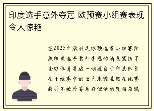 印度选手意外夺冠 欧预赛小组赛表现令人惊艳