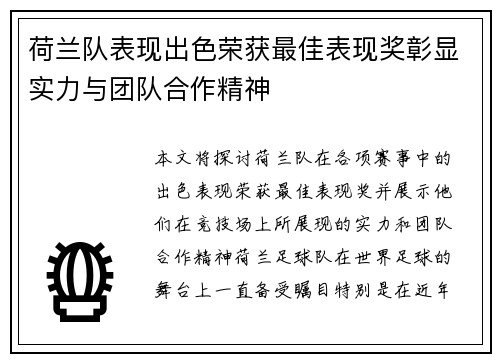荷兰队表现出色荣获最佳表现奖彰显实力与团队合作精神