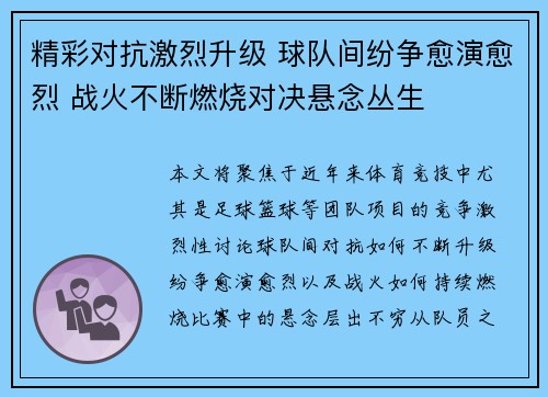 精彩对抗激烈升级 球队间纷争愈演愈烈 战火不断燃烧对决悬念丛生