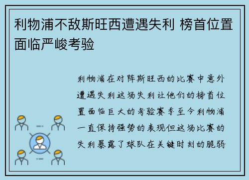 利物浦不敌斯旺西遭遇失利 榜首位置面临严峻考验