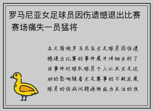 罗马尼亚女足球员因伤遗憾退出比赛 赛场痛失一员猛将