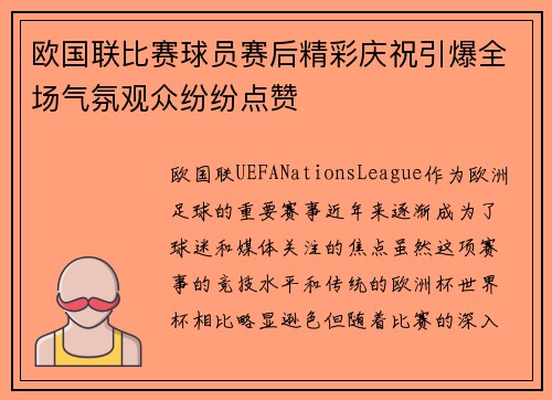 欧国联比赛球员赛后精彩庆祝引爆全场气氛观众纷纷点赞