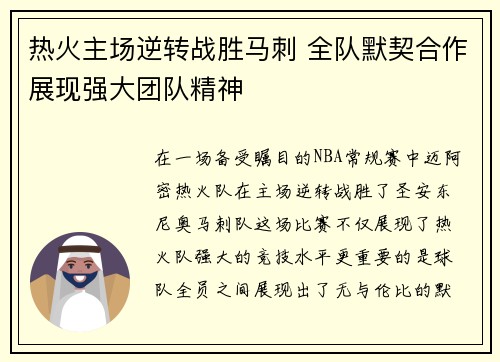 热火主场逆转战胜马刺 全队默契合作展现强大团队精神