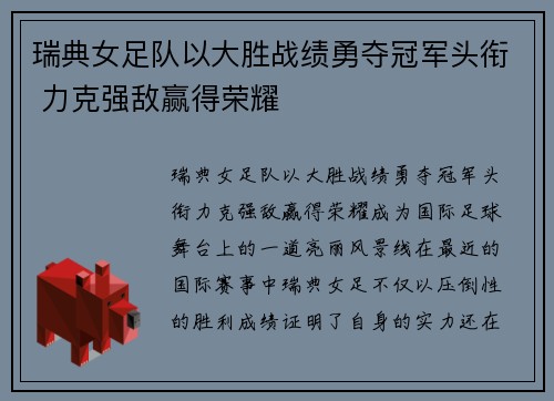 瑞典女足队以大胜战绩勇夺冠军头衔 力克强敌赢得荣耀