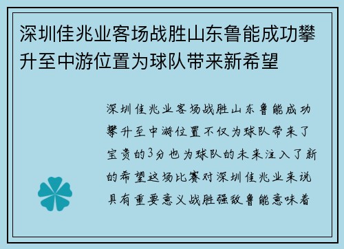 深圳佳兆业客场战胜山东鲁能成功攀升至中游位置为球队带来新希望