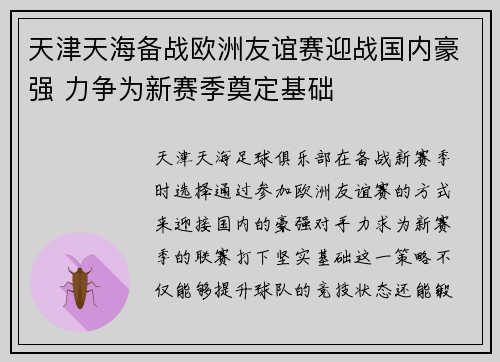 天津天海备战欧洲友谊赛迎战国内豪强 力争为新赛季奠定基础