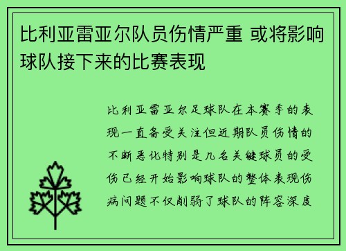 比利亚雷亚尔队员伤情严重 或将影响球队接下来的比赛表现