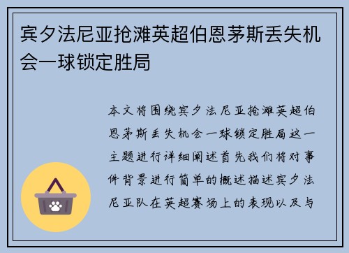 宾夕法尼亚抢滩英超伯恩茅斯丢失机会一球锁定胜局