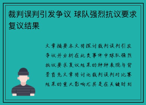 裁判误判引发争议 球队强烈抗议要求复议结果