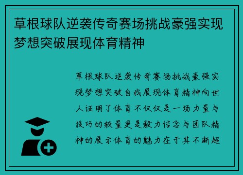 草根球队逆袭传奇赛场挑战豪强实现梦想突破展现体育精神