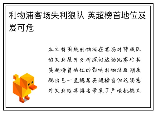 利物浦客场失利狼队 英超榜首地位岌岌可危