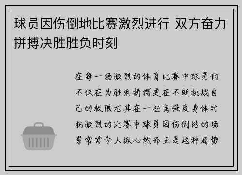 球员因伤倒地比赛激烈进行 双方奋力拼搏决胜胜负时刻