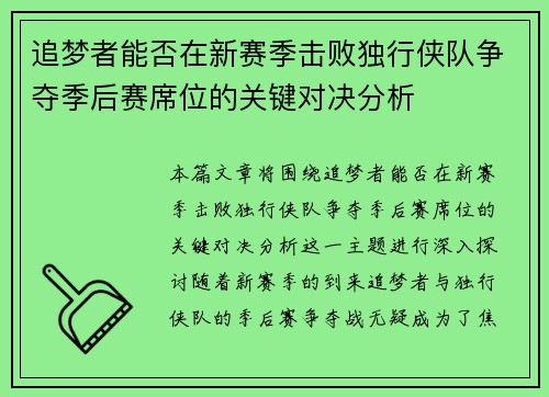 追梦者能否在新赛季击败独行侠队争夺季后赛席位的关键对决分析