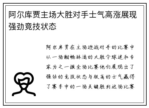 阿尔库贾主场大胜对手士气高涨展现强劲竞技状态