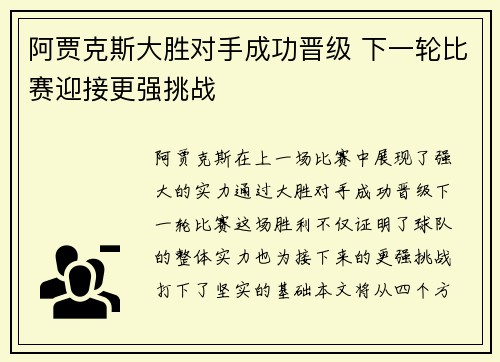 阿贾克斯大胜对手成功晋级 下一轮比赛迎接更强挑战