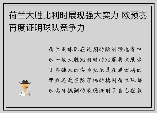 荷兰大胜比利时展现强大实力 欧预赛再度证明球队竞争力