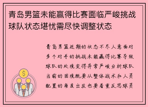 青岛男篮未能赢得比赛面临严峻挑战球队状态堪忧需尽快调整状态