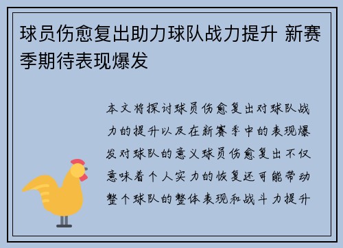 球员伤愈复出助力球队战力提升 新赛季期待表现爆发
