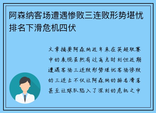 阿森纳客场遭遇惨败三连败形势堪忧排名下滑危机四伏