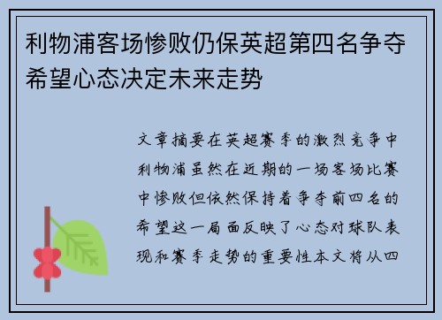 利物浦客场惨败仍保英超第四名争夺希望心态决定未来走势