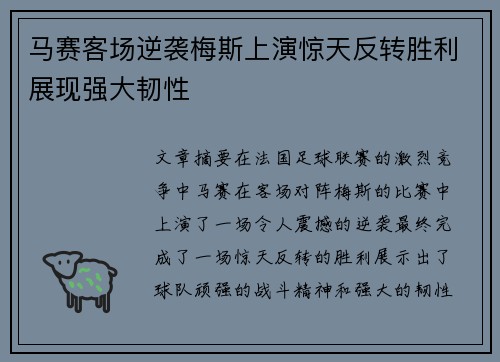 马赛客场逆袭梅斯上演惊天反转胜利展现强大韧性