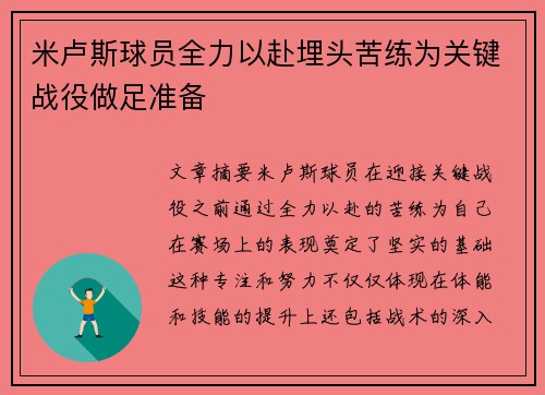 米卢斯球员全力以赴埋头苦练为关键战役做足准备