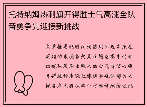 托特纳姆热刺旗开得胜士气高涨全队奋勇争先迎接新挑战