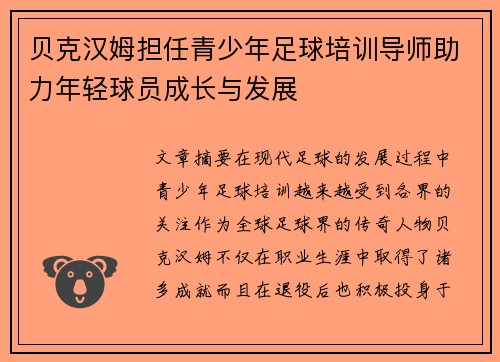贝克汉姆担任青少年足球培训导师助力年轻球员成长与发展
