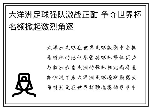 大洋洲足球强队激战正酣 争夺世界杯名额掀起激烈角逐