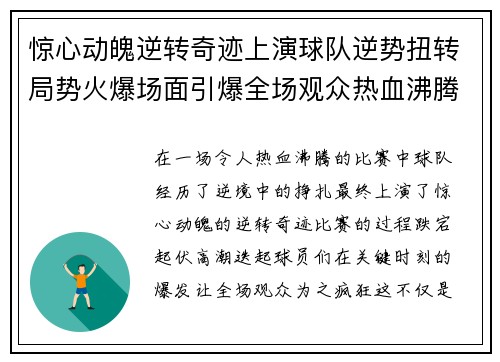 惊心动魄逆转奇迹上演球队逆势扭转局势火爆场面引爆全场观众热血沸腾