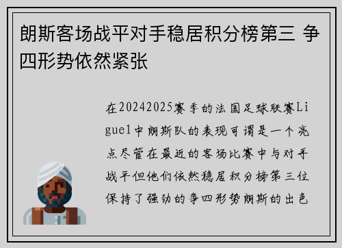 朗斯客场战平对手稳居积分榜第三 争四形势依然紧张