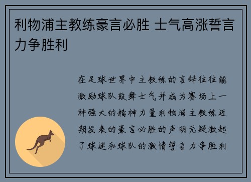 利物浦主教练豪言必胜 士气高涨誓言力争胜利
